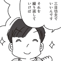 【漫画3】成功率9割？野上メソッド「3日坊主ダイエット」3つの基本ルール