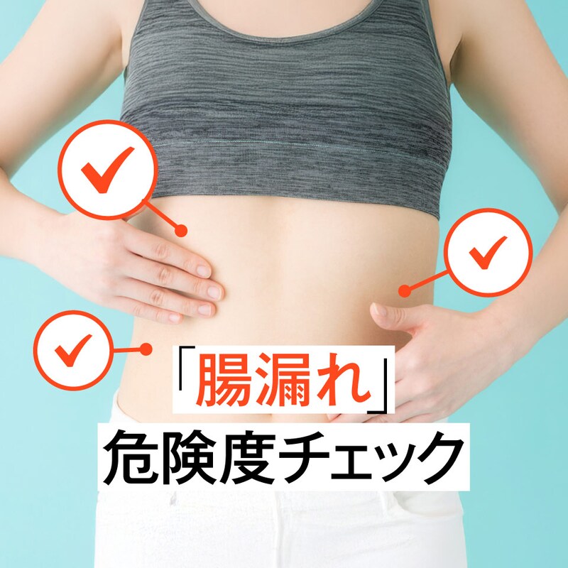 「腸漏れ」してない?危険度をセルフチェック!漏れない腸のために断つべき食材2つ