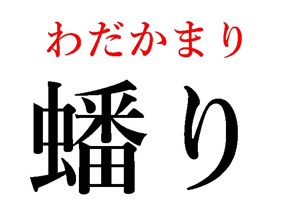わだかまり