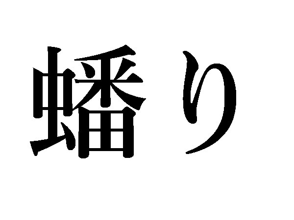 蟠り