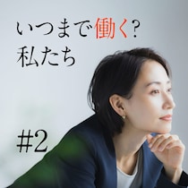 これから増える「女性の定年」50代、60代…あと何年働く？どう働く？【体験談】