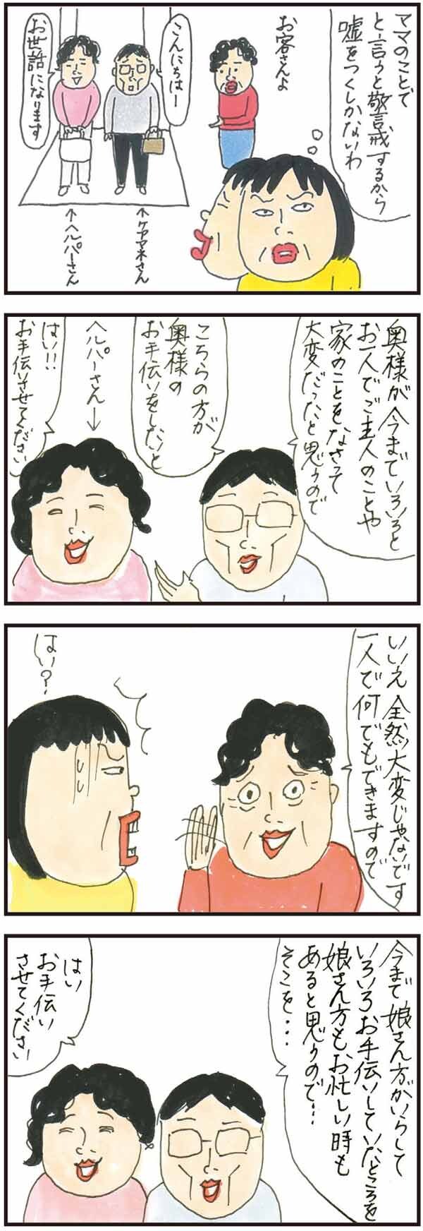 百戦錬磨のプロが動いた。母が心を開くまで