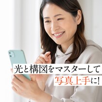 【50代写真で盛れない問題】スマホ写真が上手な人になる！「光」と「構図」をマスター