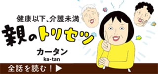 「健康以下、介護未満　親のトリセツ　カータン」