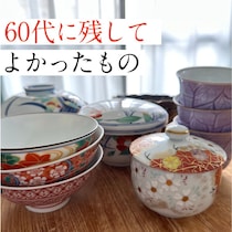 60歳おひとりさま。手放した先に残った、あってよかったもの5選