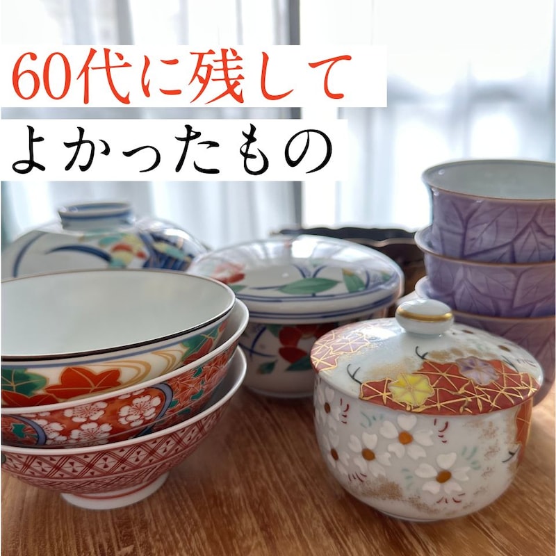 60歳おひとりさま。手放した先に残った、あってよかったもの5選