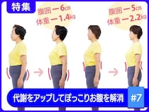 50、60代が3週間でウエスト－6cm！体脂肪も減！ぽっこりお腹解消【ビフォー＆アフター】