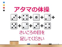 50代、最近もの忘れ…認知症を防ぐ脳トレ！さいころ計算・暗算できる？【アタマの体操】