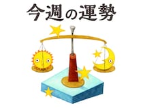 【今週の運勢】天秤座 3/23～3/29