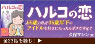 「ハルコの恋 55歳の私が35歳年下のアイドルを好きになったらダメですか?」
