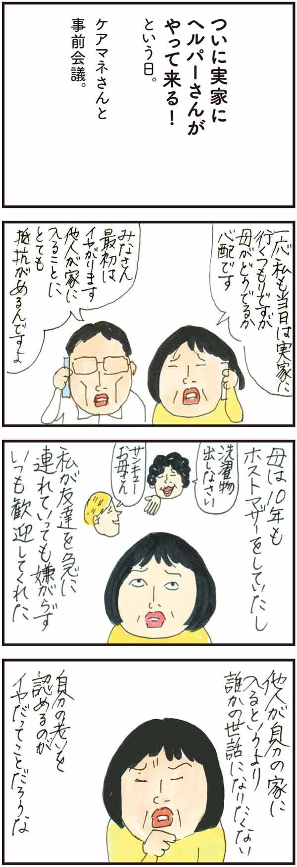 ついに実家にヘルパーさん来訪。両親の反応は?