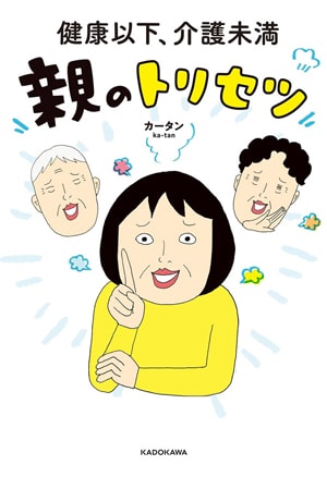 「健康以下、介護未満 親のトリセツ」