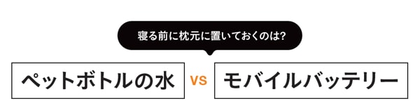 Q３．寝る前に枕元に置いておくのは？