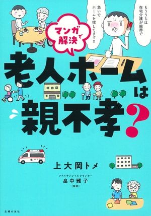 『マンガで解決！老人ホームは親不孝？』
