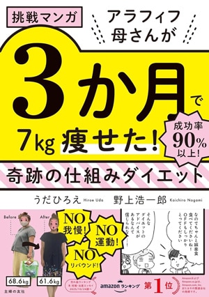 「挑戦マンガ アラフィフ母さんが3か月で7㎏痩せた! 奇跡の仕組みダイエット」