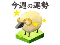 【今週の運勢】牡羊座 3/30～4/5
