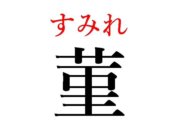 すみれ
