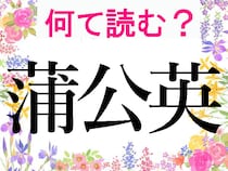 【50代脳トレ】「蒲公英」「菫」「艾」…難読漢字が表す春の植物、いくつわかる？