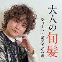 【50代髪型】初めましての印象もアップ♪若見え「ショート・ミディアム編」