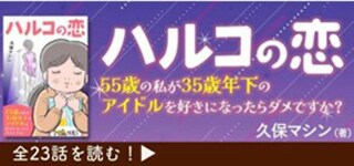 「ハルコの恋 55歳の私が35歳年下のアイドルを好きになったらダメですか?」
