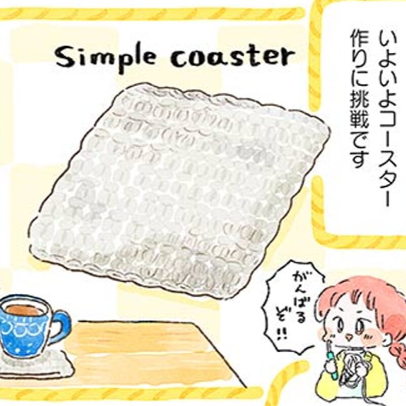 【漫画】初めての編み物。かぎ編みコースターは完成する?試行錯誤の結果は
