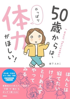 50歳からは、やっぱり体力がほしい!