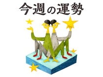 【今週の運勢】双子座 4/13～4/19