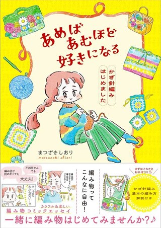 『あめばあむほど好きになる かぎ針編みはじめました』