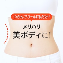1日1回コレするだけ！50代からでもウエストが細くなる「ズボラくびれづくり」とは？