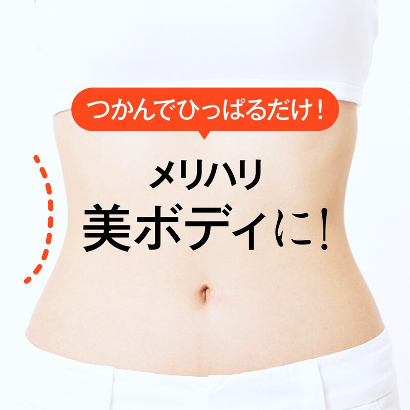 1日1回コレするだけ！50代からでもウエストが細くなる「ズボラくびれづくり」とは？