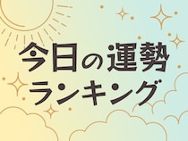 今日の運勢ランキング【4/26】