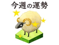 【今週の運勢】牡羊座 4/27～5/3
