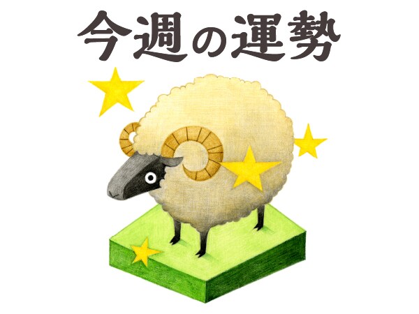 【今週の運勢】牡羊座 4/27～5/3