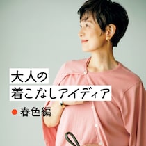 50代、春こそキレイ色コーデのススメ！気分もパッと明るくなる