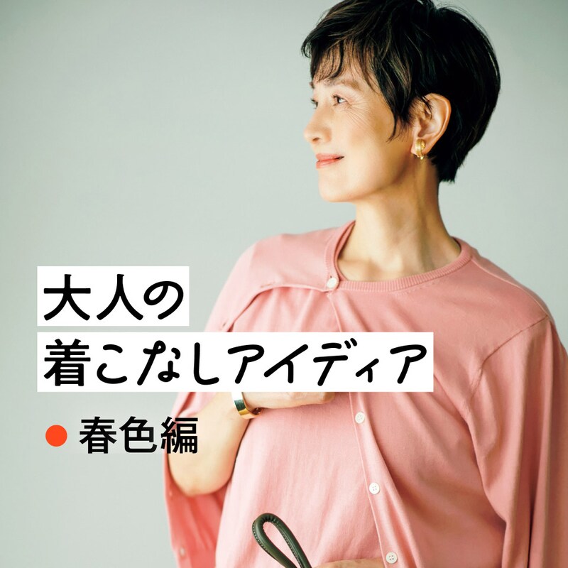 50代、春こそキレイ色コーデのススメ！気分もパッと明るくなる