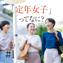 これから増える「女性の定年」働き続けてきた女子はマイノリティ？今後をどう生きる？