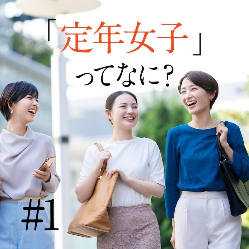 これから増える「女性の定年」働き続けてきた女子はマイノリティ？今後をどう生きる？