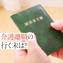 【体験談】もう限界…50代で介護離職。老親と地方で探した中高年の障がい者の自立への道 #3