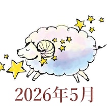 【2026年5月運勢】おひつじ座・牡羊座の占い