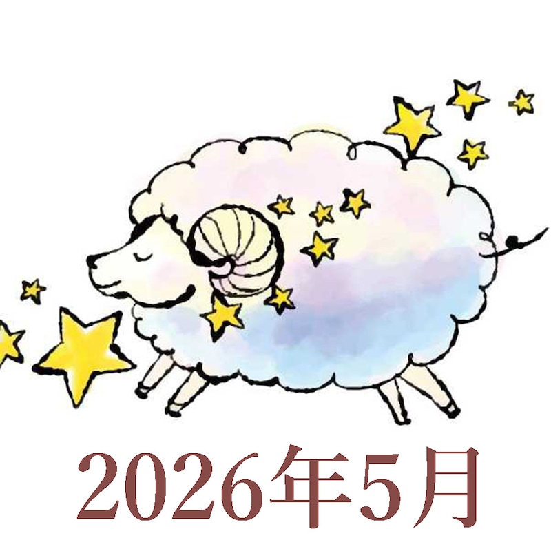 【2026年5月運勢】おひつじ座・牡羊座の占い