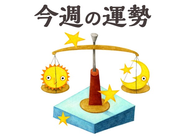 【今週の運勢】天秤座 5/4~5/10