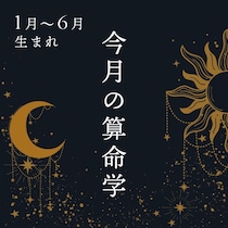 2026年5月★算命学開運術【1〜6月生まれ】