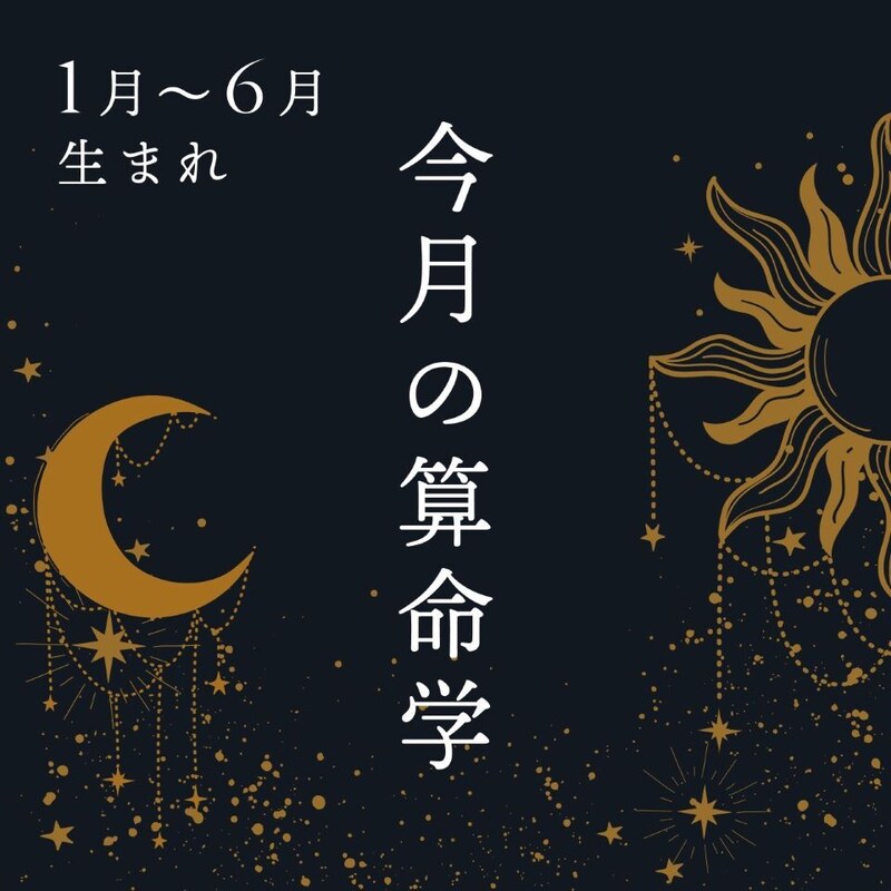 2026年5月★算命学開運術【1〜6月生まれ】