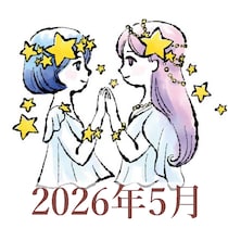 【2026年5月運勢】ふたご座・双子座の占い