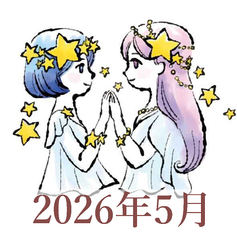 【2026年5月運勢】ふたご座・双子座の占い