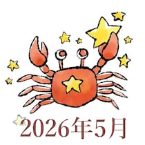 【2026年5月運勢】かに座・蟹座の占い