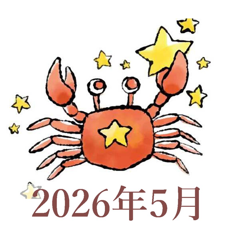 【2026年5月運勢】かに座・蟹座の占い