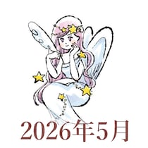 【2026年5月運勢】おとめ座・乙女座の占い