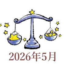 【2026年5月運勢】てんびん座・天秤座の占い