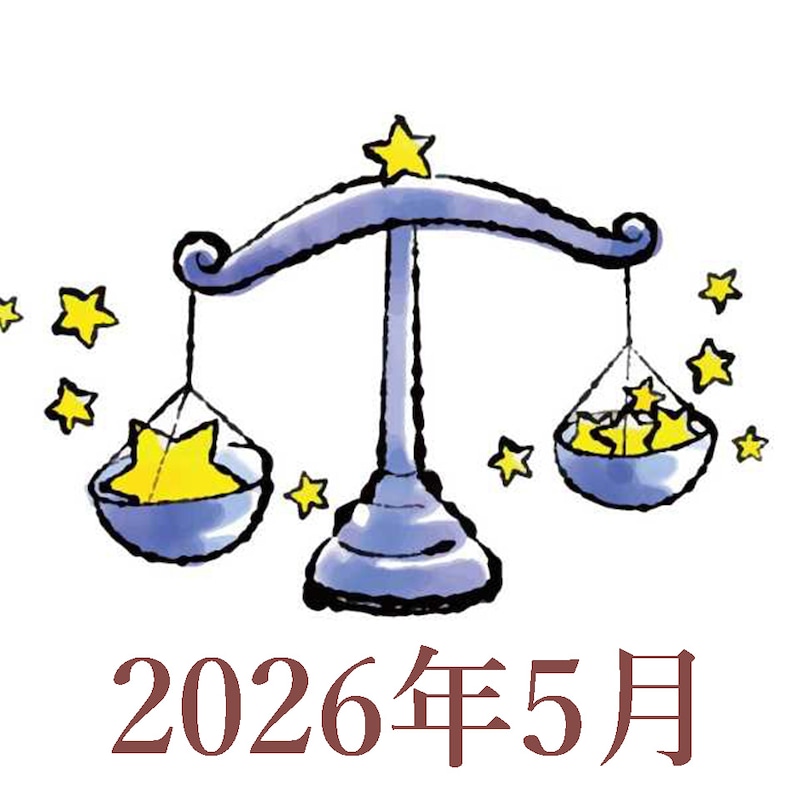 【2026年5月運勢】てんびん座・天秤座の占い